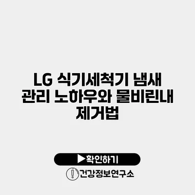 LG 식기세척기 냄새 관리 노하우와 물비린내 제거법