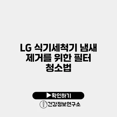 LG 식기세척기 냄새 제거를 위한 필터 청소법