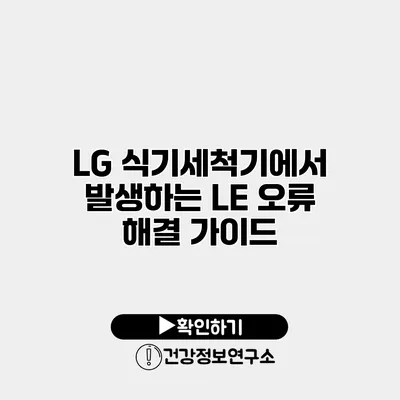 LG 식기세척기에서 발생하는 LE 오류 해결 가이드