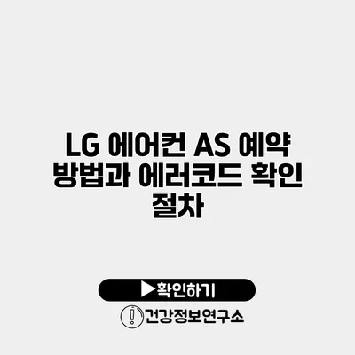 LG 에어컨 AS 예약 방법과 에러코드 확인 절차
