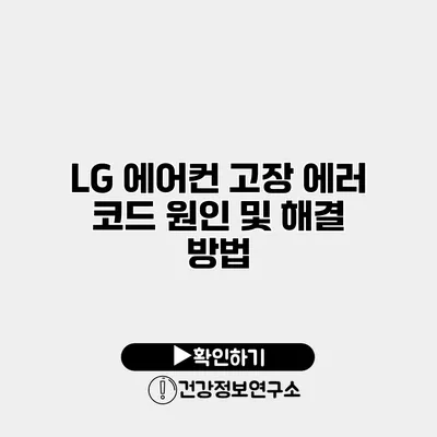 LG 에어컨 고장 에러 코드 원인 및 해결 방법