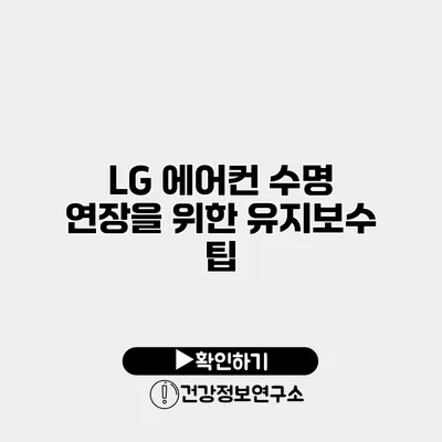 LG 에어컨 수명 연장을 위한 유지보수 팁