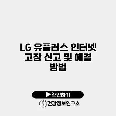 LG 유플러스 인터넷 고장 신고 및 해결 방법