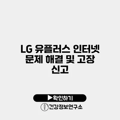 LG 유플러스 인터넷 문제 해결 및 고장 신고