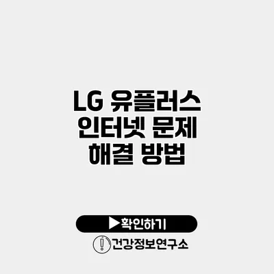 LG 유플러스 인터넷 문제 해결 방법