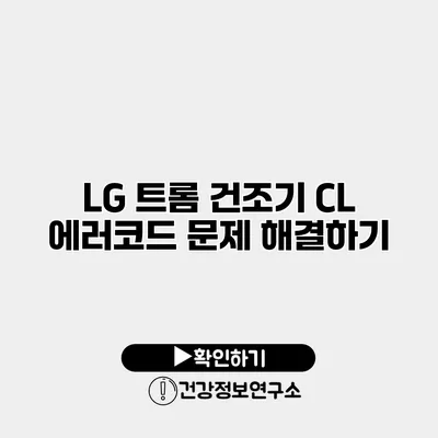LG 트롬 건조기 CL 에러코드 문제 해결하기