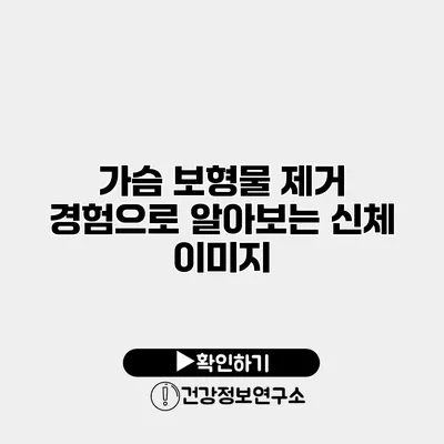 가슴 보형물 제거 경험으로 알아보는 신체 이미지