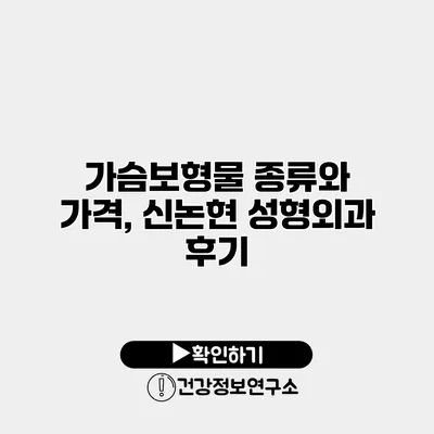 가슴보형물 종류와 가격, 신논현 성형외과 후기