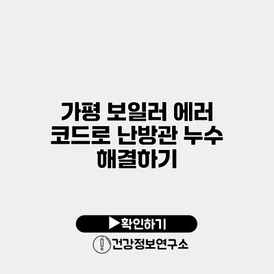 가평 보일러 에러 코드로 난방관 누수 해결하기