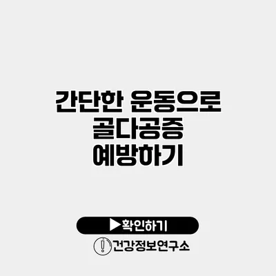 간단한 운동으로 골다공증 예방하기