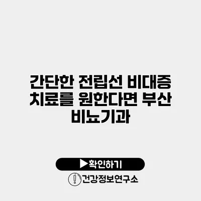 간단한 전립선 비대증 치료를 원한다면 부산 비뇨기과