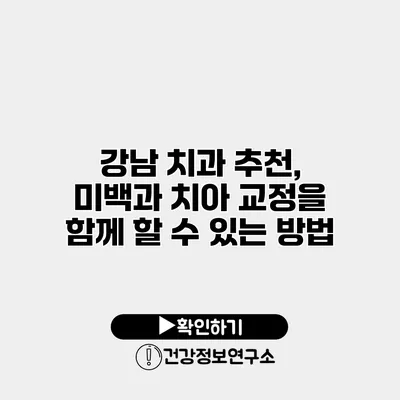 강남 치과 추천, 미백과 치아 교정을 함께 할 수 있는 방법