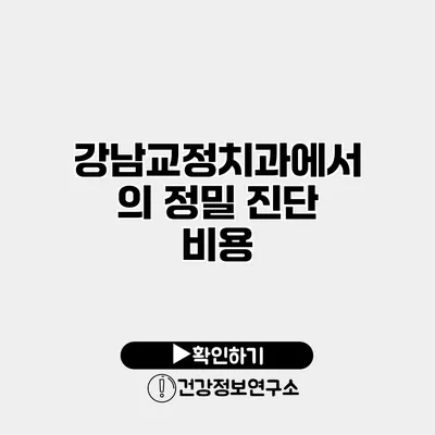 강남교정치과에서의 정밀 진단 비용