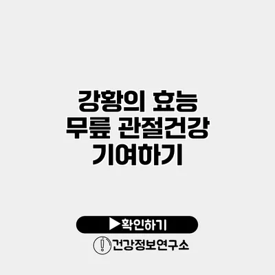 강황의 효능 무릎 관절건강 기여하기