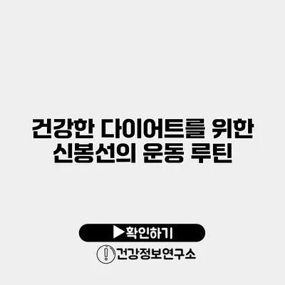 건강한 다이어트를 위한 신봉선의 운동 루틴
