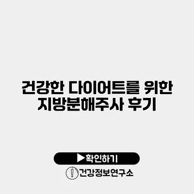 건강한 다이어트를 위한 지방분해주사 후기