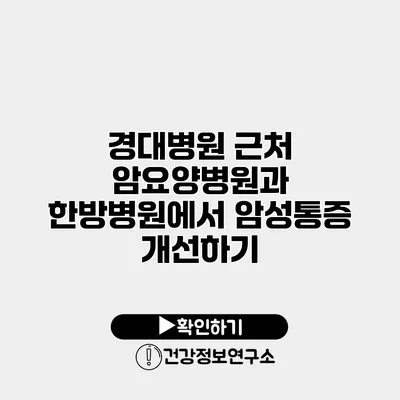 경대병원 근처 암요양병원과 한방병원에서 암성통증 개선하기