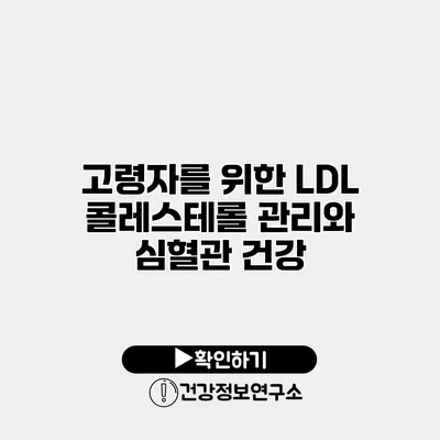 고령자를 위한 LDL 콜레스테롤 관리와 심혈관 건강