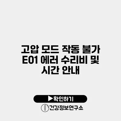 고압 모드 작동 불가 E01 에러 수리비 및 시간 안내
