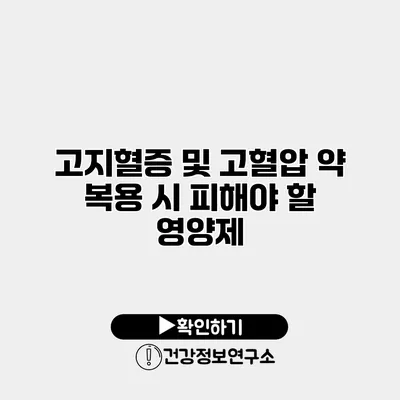 고지혈증 및 고혈압 약 복용 시 피해야 할 영양제
