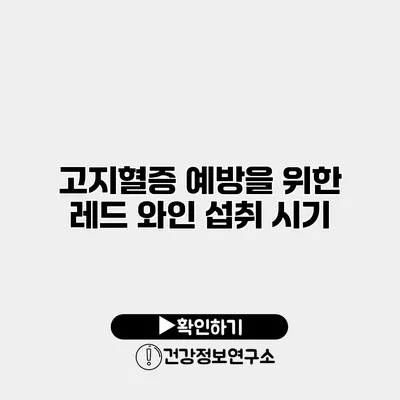 고지혈증 예방을 위한 레드 와인 섭취 시기