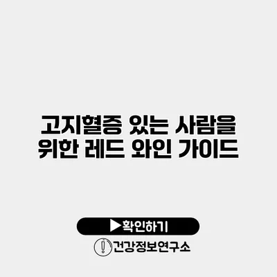 고지혈증 있는 사람을 위한 레드 와인 가이드