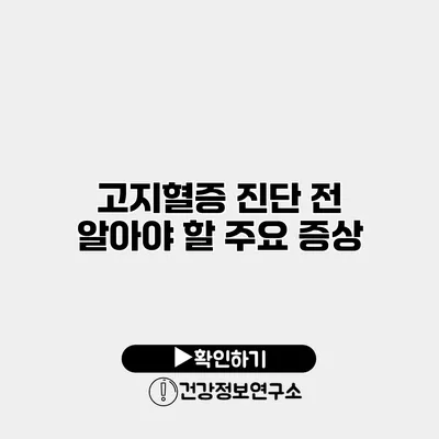 고지혈증 진단 전 알아야 할 주요 증상