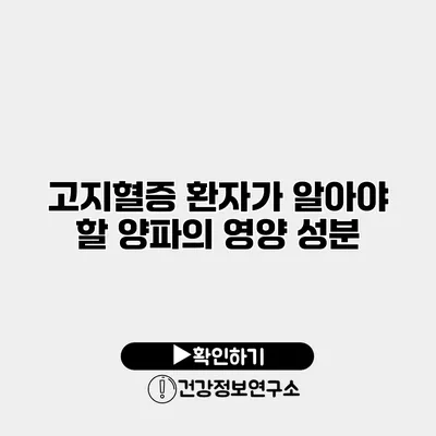 고지혈증 환자가 알아야 할 양파의 영양 성분
