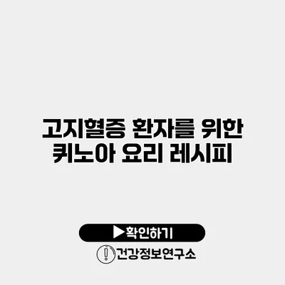 고지혈증 환자를 위한 퀴노아 요리 레시피