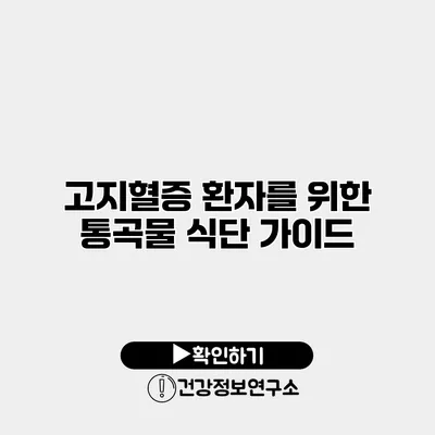 고지혈증 환자를 위한 통곡물 식단 가이드