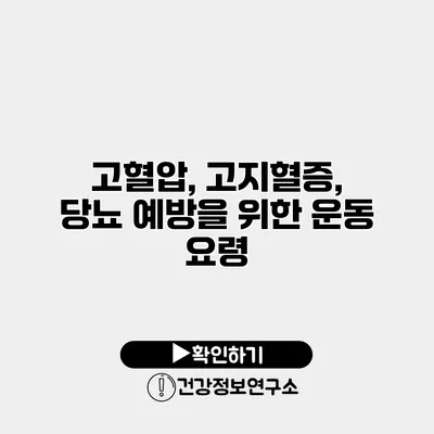 고혈압, 고지혈증, 당뇨 예방을 위한 운동 요령