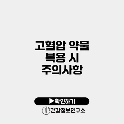 고혈압 약물 복용 시 주의사항