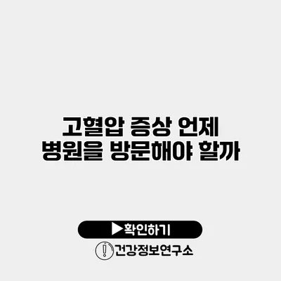 고혈압 증상 언제 병원을 방문해야 할까?