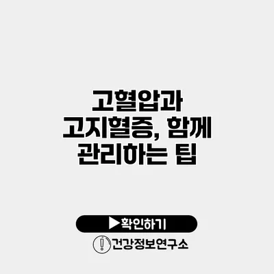 고혈압과 고지혈증, 함께 관리하는 팁