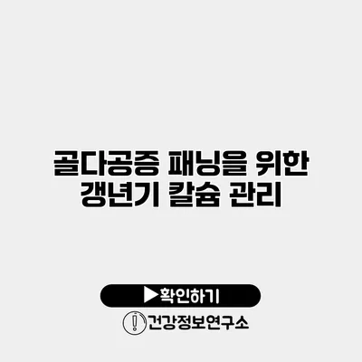 골다공증 패닝을 위한 갱년기 칼슘 관리