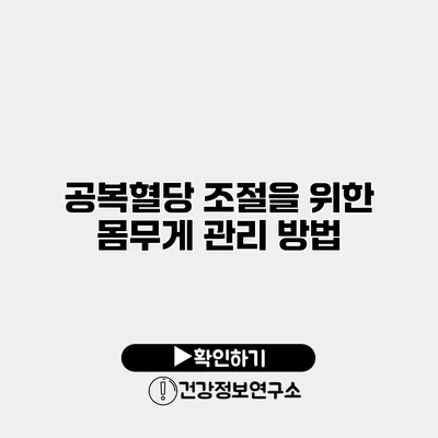 공복혈당 조절을 위한 몸무게 관리 방법