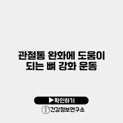 관절통 완화에 도움이 되는 뼈 강화 운동