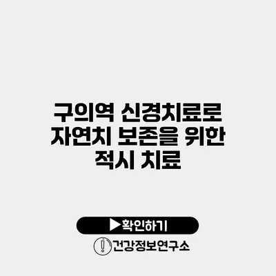 구의역 신경치료로 자연치 보존을 위한 적시 치료