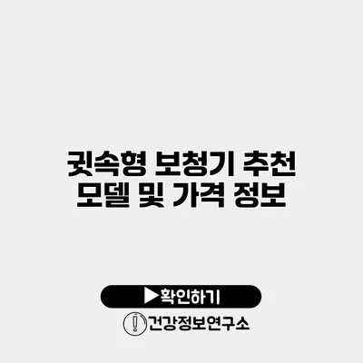 귓속형 보청기 추천 모델 및 가격 정보