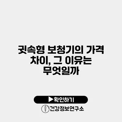 귓속형 보청기의 가격 차이, 그 이유는 무엇일까?