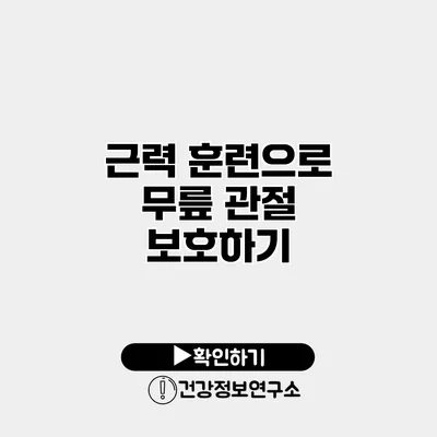 근력 훈련으로 무릎 관절 보호하기