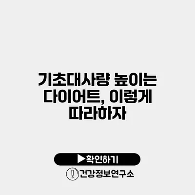 기초대사량 높이는 다이어트, 이렇게 따라하자