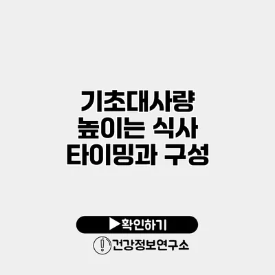 기초대사량 높이는 식사 타이밍과 구성
