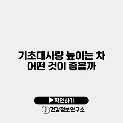 기초대사량 높이는 차 어떤 것이 좋을까?