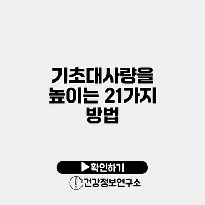 기초대사량을 높이는 21가지 방법