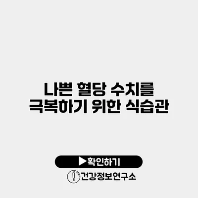 나쁜 혈당 수치를 극복하기 위한 식습관