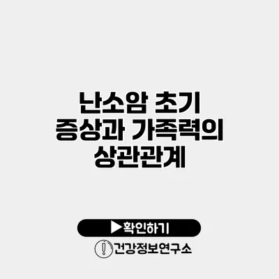 난소암 초기 증상과 가족력의 상관관계
