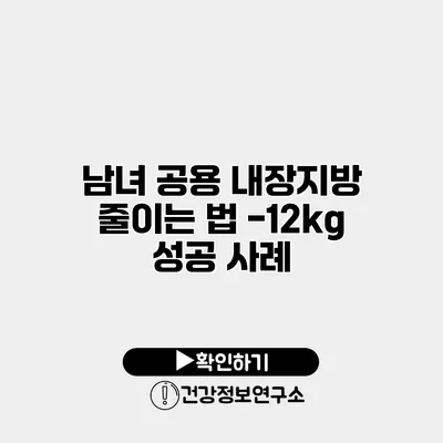 남녀 공용 내장지방 줄이는 법 -12kg 성공 사례