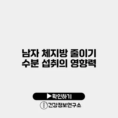 남자 체지방 줄이기 수분 섭취의 영향력