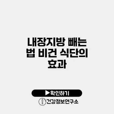 내장지방 빼는 법 비건 식단의 효과